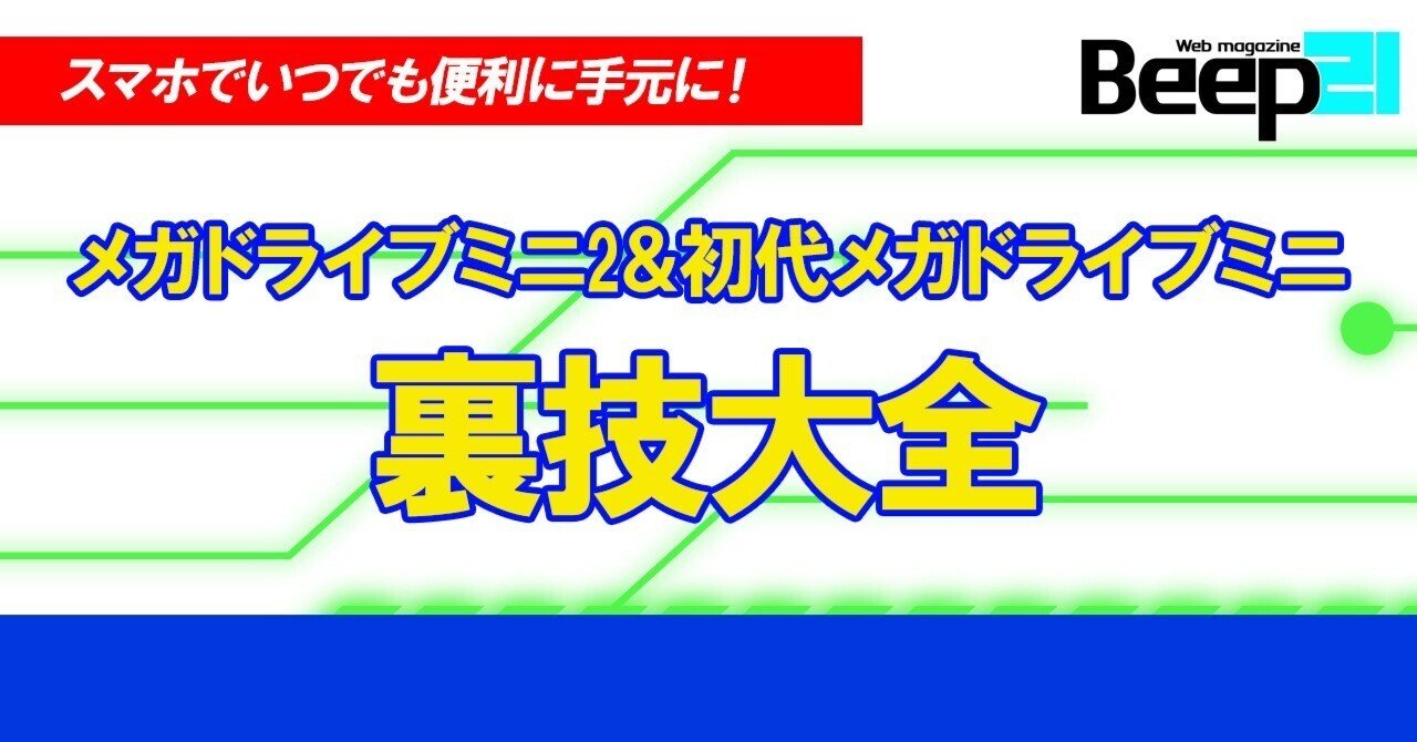 Beep21』初代メガドライブミニ&メガドライブミニ2 裏技大全|Beep21 Beep21』初代メガドライブミニ&メガドライブミニ2 裏技大全|Beep21