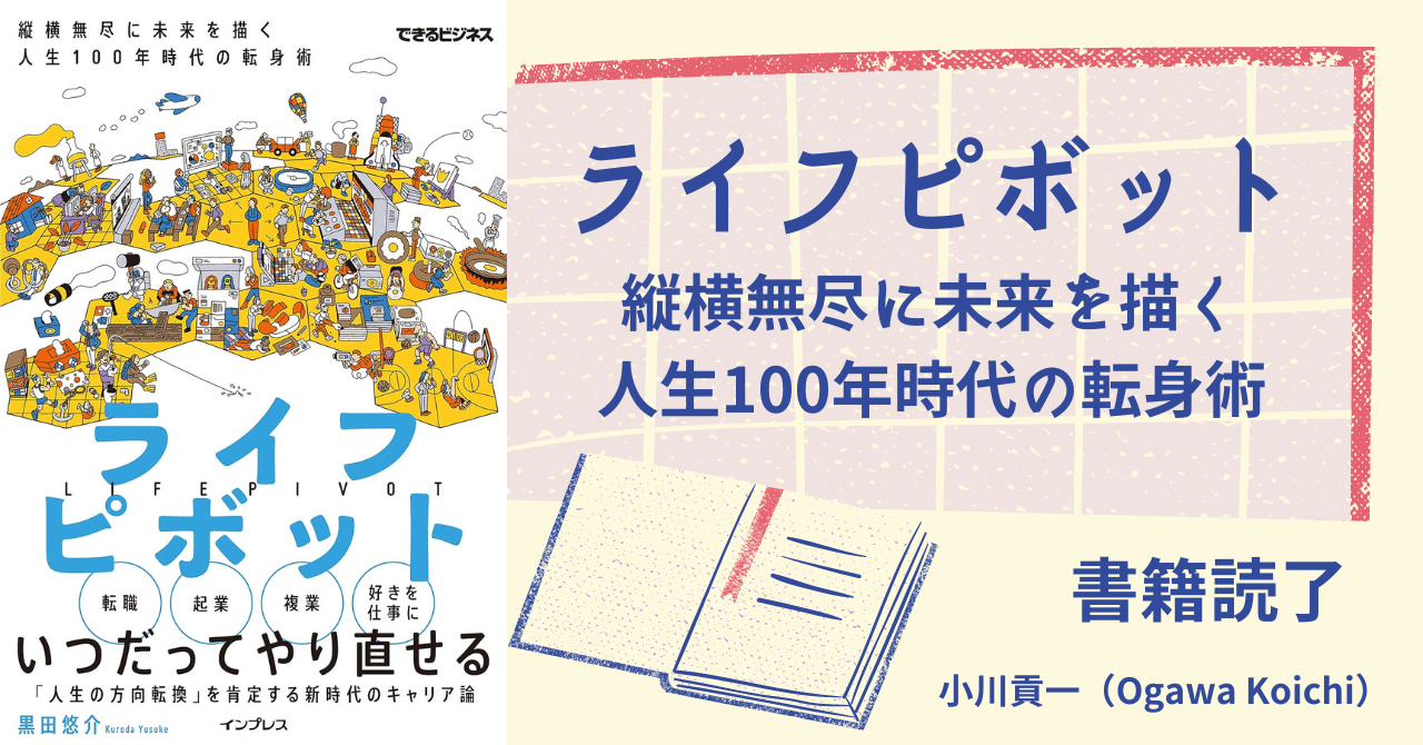 書籍【ライフピボット～縦横無尽に未来を描く 人生100年時代の