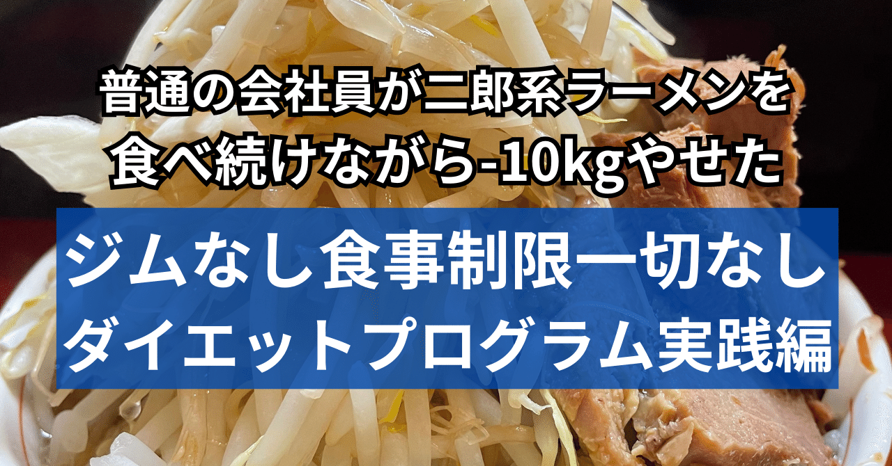 会社員の最強ダイエット法】二郎系ラーメンを食べ続けても-10kgやせて ...