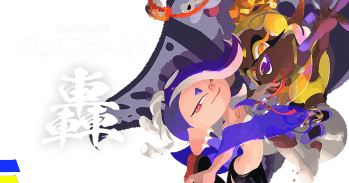 バンカライブ 轟(ゴウ) 感想の雑メモ 【スプラトゥーン3】｜Cheton