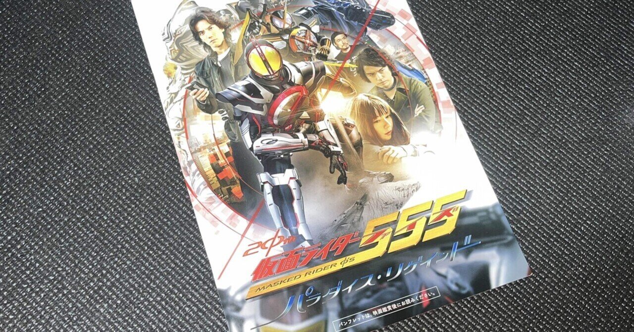仮面ライダーファイズ　パラダイスリゲインド　劇場先行販売　DVD 未開封 初回生産限定】仮面ライダー555(ファイズ) 20th パラダイス