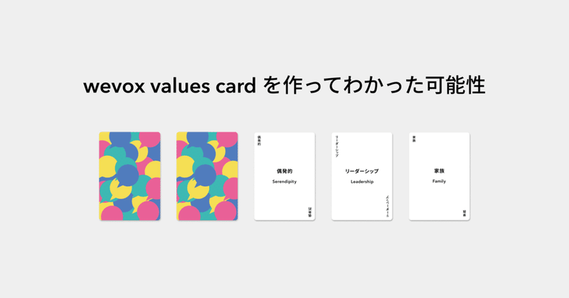 wevox values cardを作ってわかった可能性
