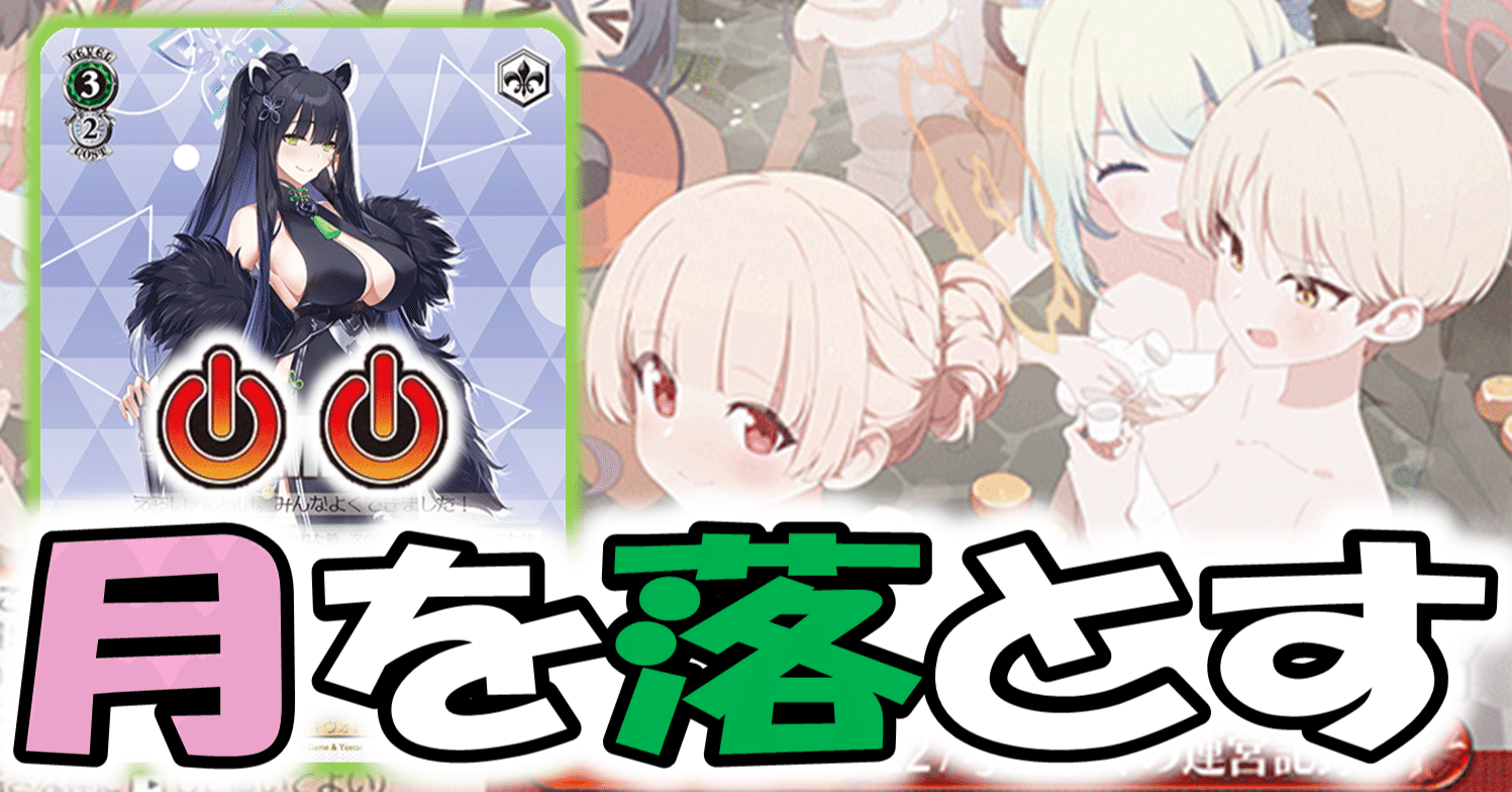 ブルーアーカイブ 8電源デッキ+パーツセット WS デッキレシピ】『ブルアカ』8電源（チェリノ＆アル）デッキ解説