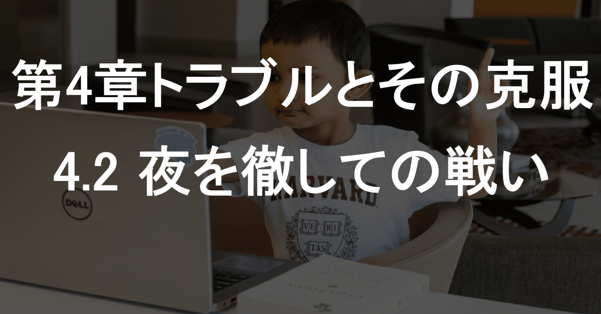 4.2 夜を徹しての戦い｜久原健司（日本一背の高いITジャーナリスト