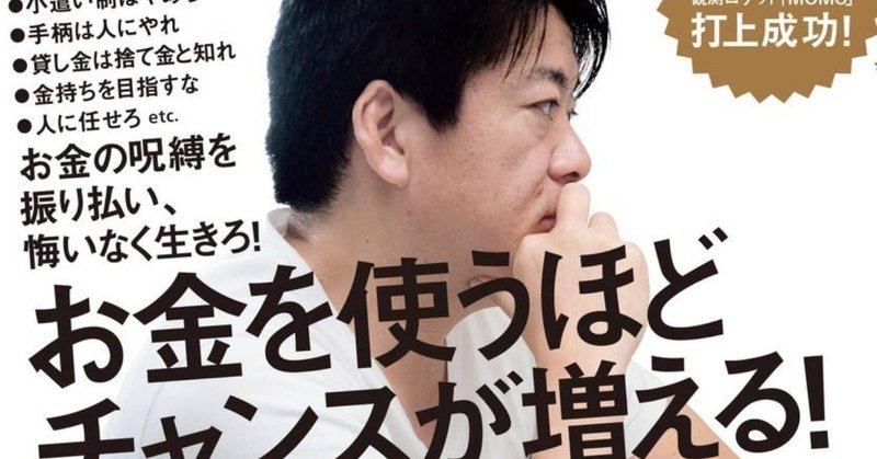 貯蓄の洗脳 呪縛からの解放 人生は一度きり 貯めることでスケールを萎めてしまうのではなく 楽しむことに投資し 大きなリターンを得よう あり金は全部使え 堀江貴文 書評 常盤英孝 ときわひでたか 大阪モダンディスコ Note