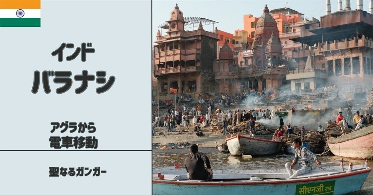 大好き 聖地バラナシ - イギリス居住中 - アグラから電車移動｜Taishi 絵画