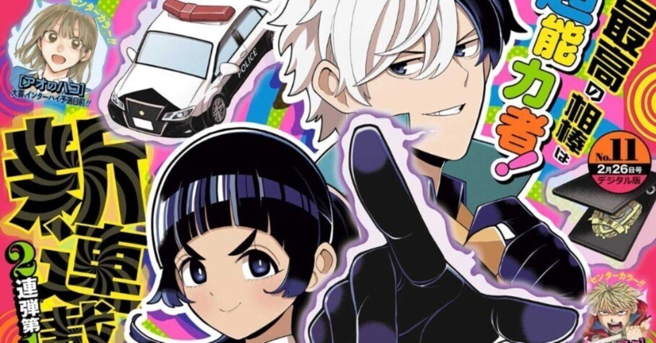 2024年ジャンプ11号感想(『超巡！超条先輩』新連載＆読切『人と竜