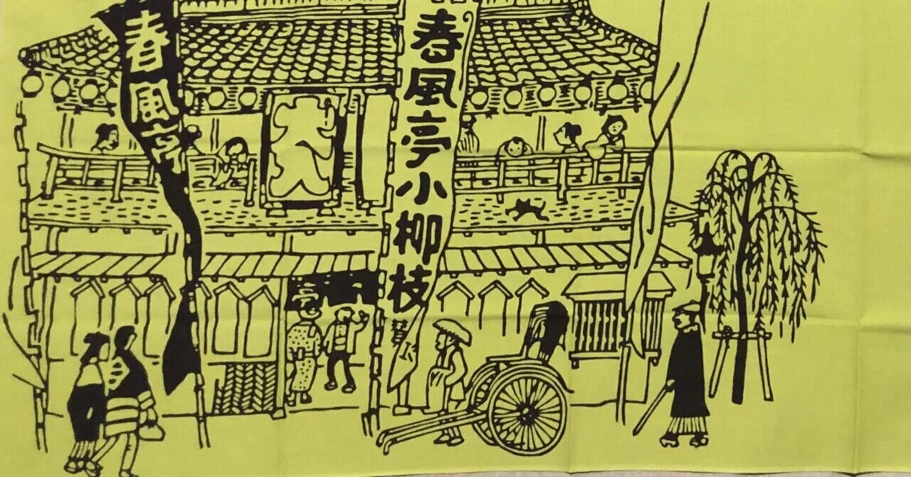落語家の手ぬぐい - 手ぬぐい｜ごくらくらくご｜note
