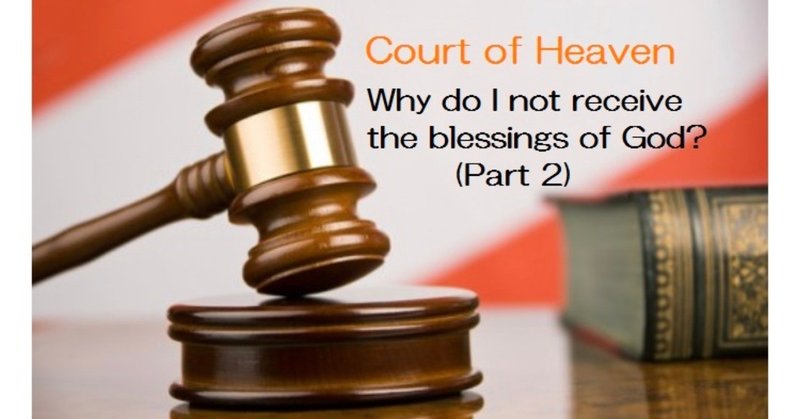 毎週のメッセージ「天の法廷」神の祝福の数々を私はなぜ受け取ることがないのでしょう？(パート2)  ゲヤス・ローレンス