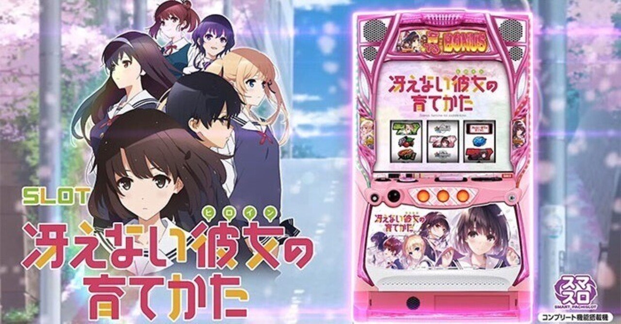 冴えない彼女の育てかた スマスロ 天井期待値 リセット狙い やめどき