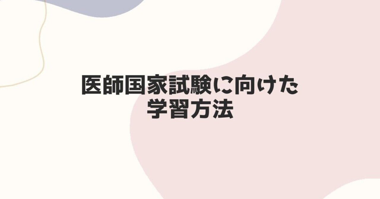 医師国家試験に向けた学習方法｜🌂