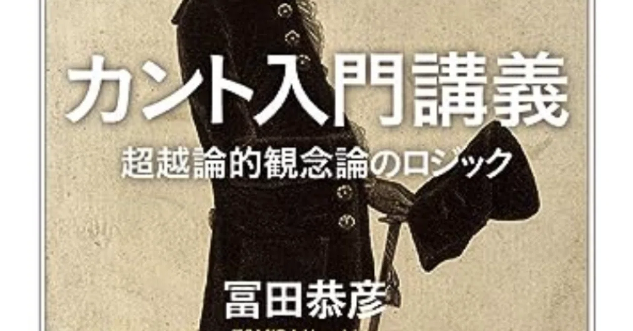 カント入門講義: 超越論的観念論のロジック (ちくま学芸文庫 ト 9-2