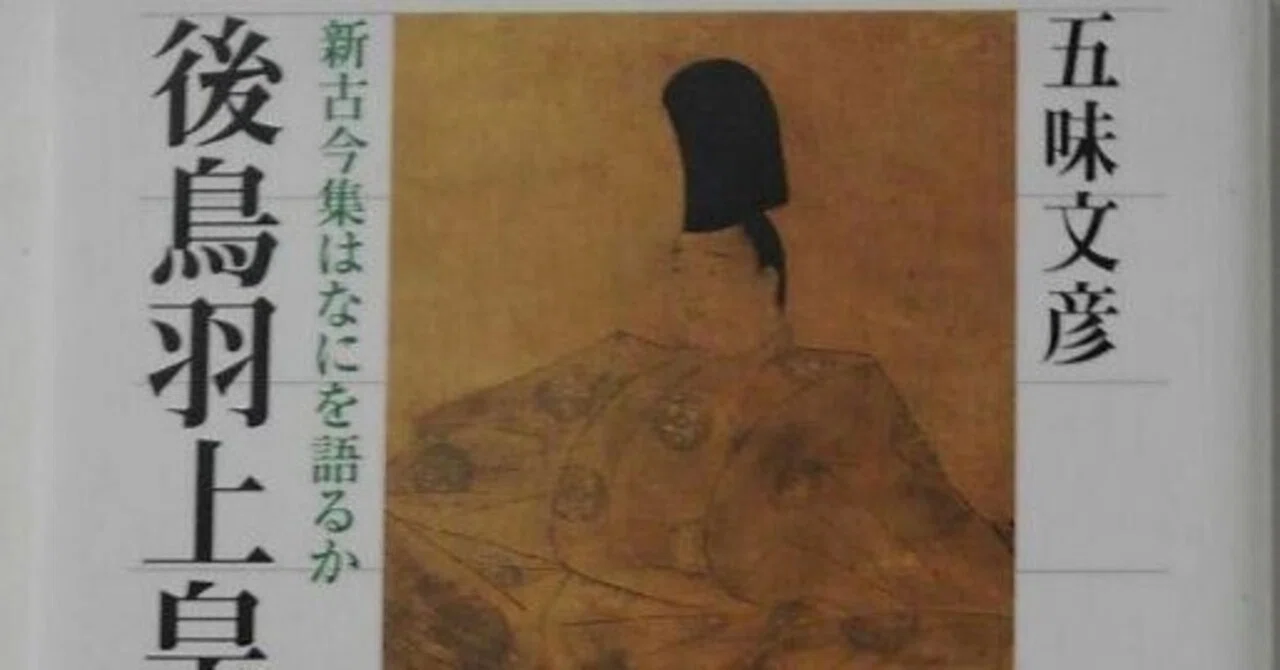 五味文彦（1946.1.30- ） 『後鳥羽上皇 新古今集はなにを語るか 角川