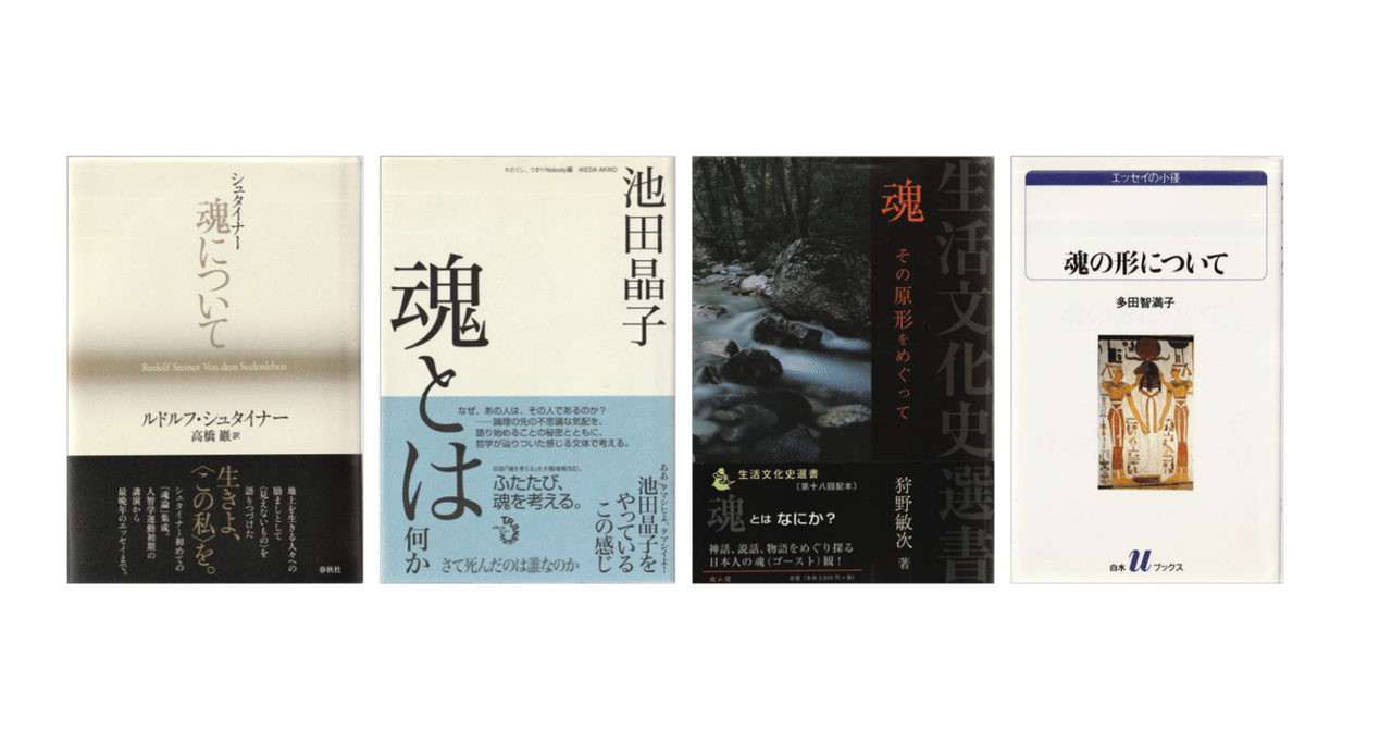 多田智満子『魂の形について』／狩野敏次『魂 その原形