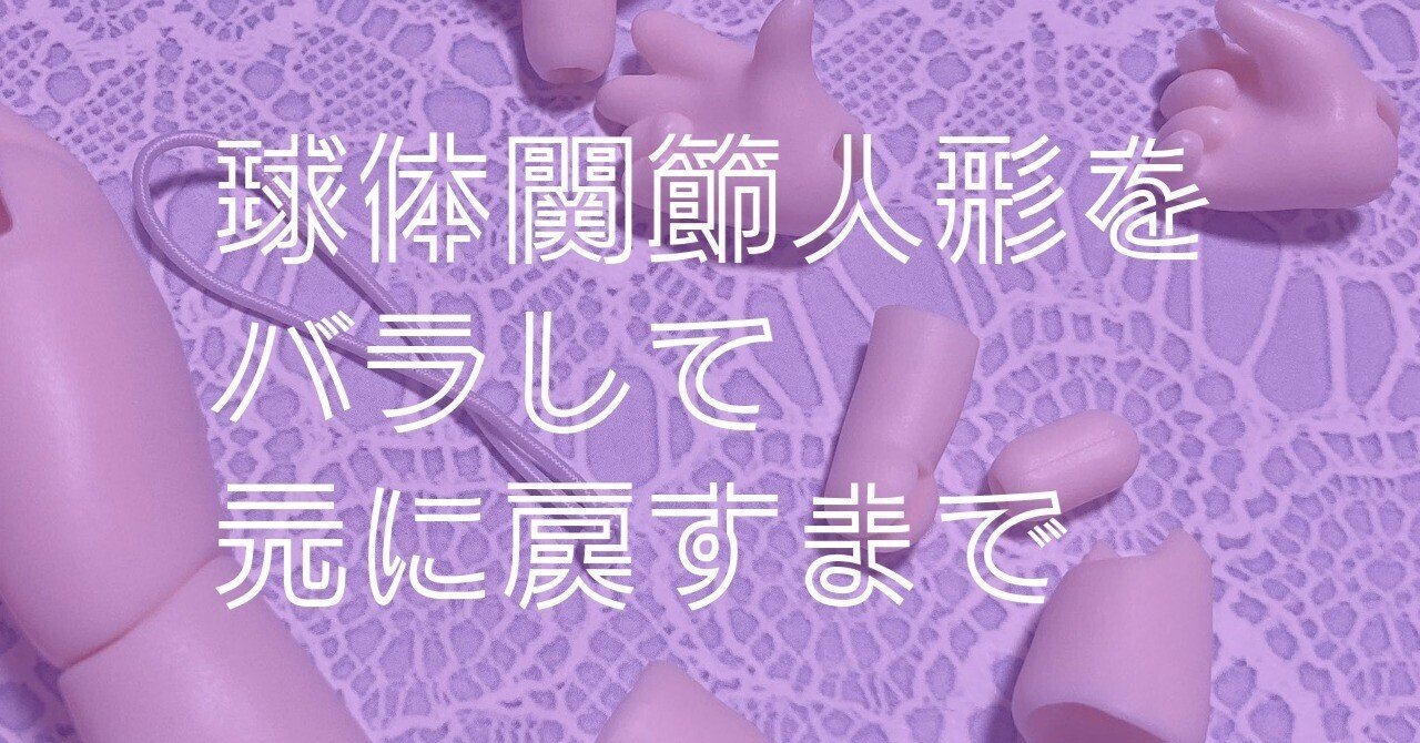 球体関節人形をバラして元に戻すまで｜辛口ムース🐰