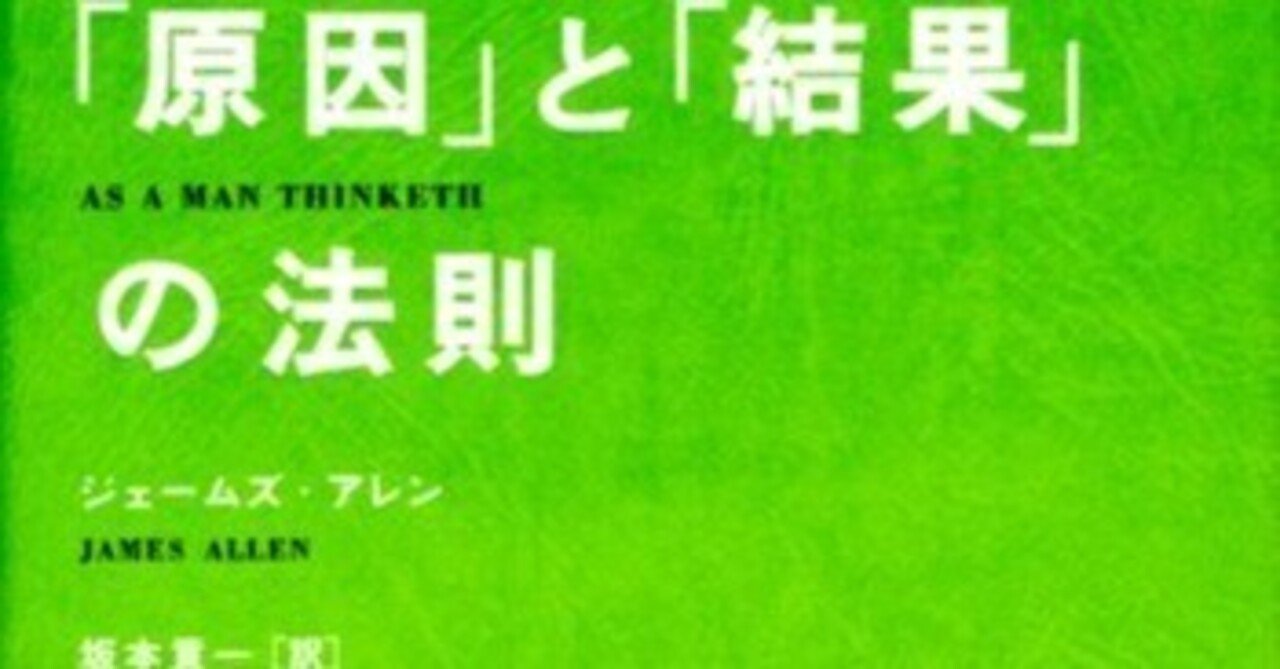 原因」と「結果」の法則』（ジェームズ・アレン）ブックレビュー