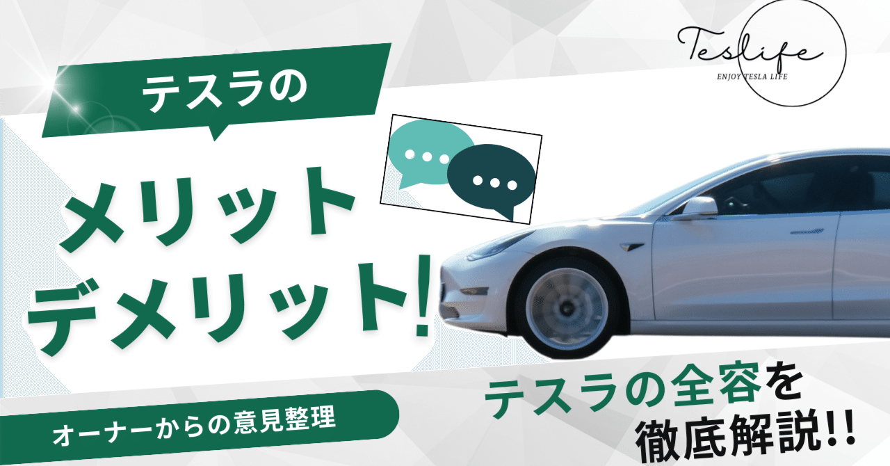 2024最新版】テスラ車の真実：オーナーが明かすメリット＆デメリット
