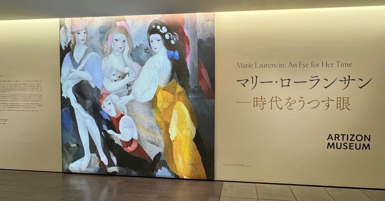 あの頃、マリー・ローランサン」〜今は、アーティゾン美術館で｜bowlane