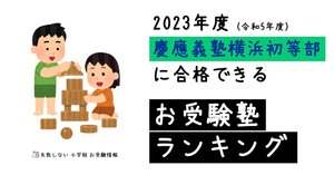 えり　慶應義塾横浜初等部 2024 合格願書コピー 2025年度 慶應義塾横浜初等部 に 合格 できるお受験塾ランキング｜失敗