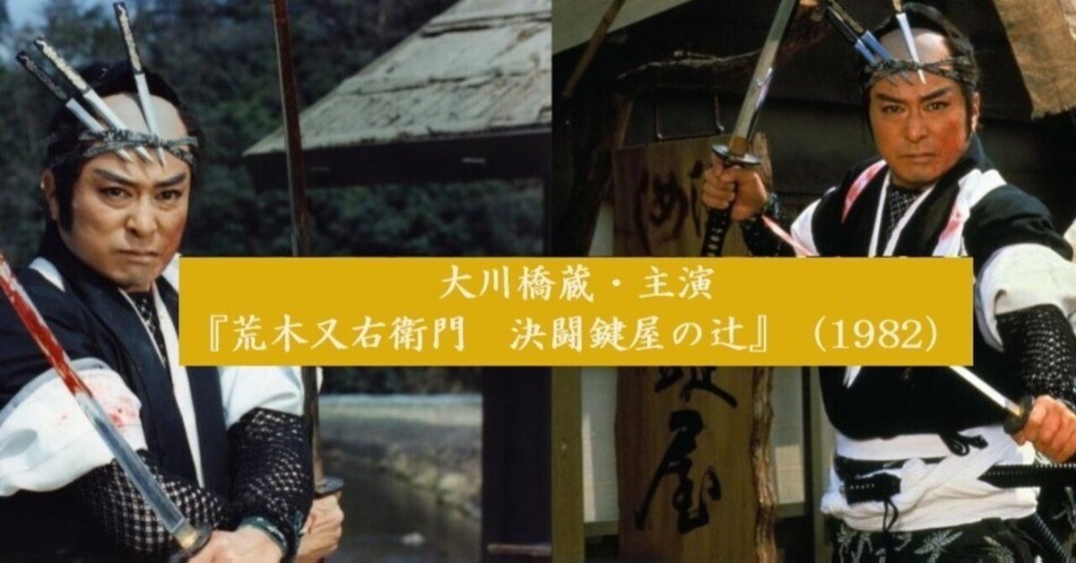 話題の人気 大川橋蔵・主演『荒木又右衛門 決闘鍵屋の辻』（1982）紹介と その他