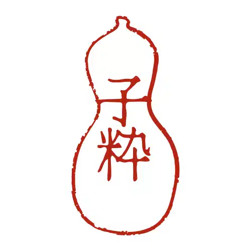 子粋