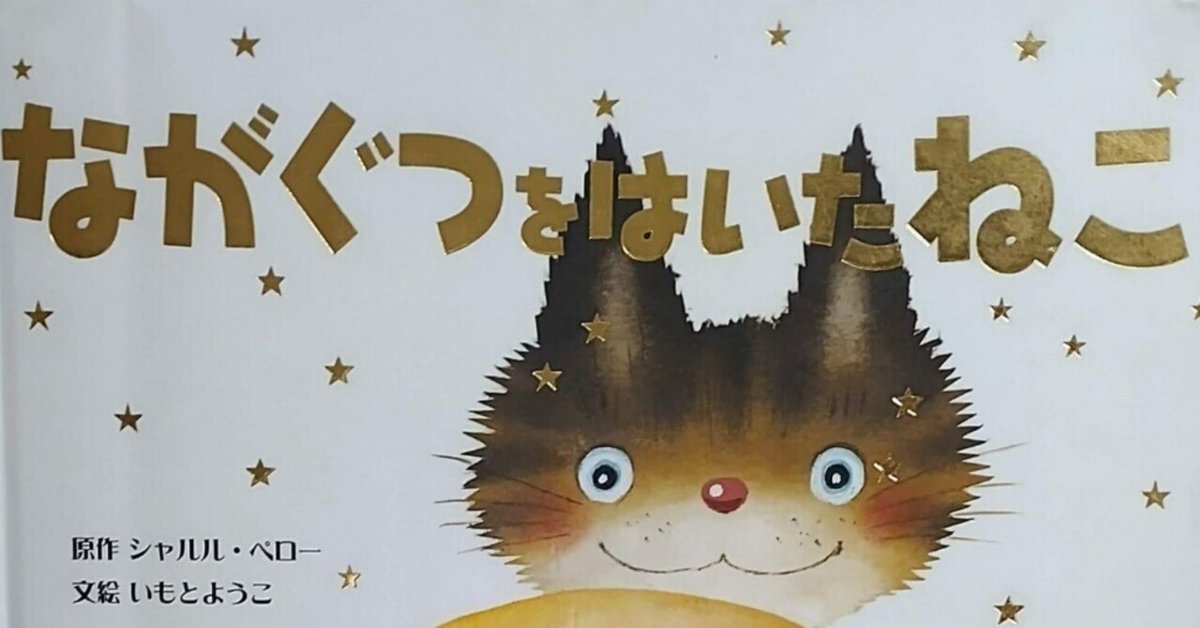 絵本「ながぐつをはいたねこ」のあらすじの紹介と評価｜ふかはるかん