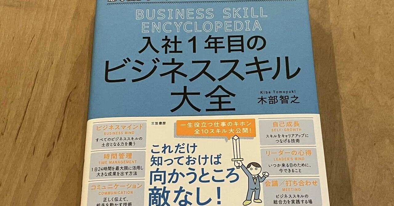 木部智之「入社1年目のビジネススキル大全」｜高橋一彰📖書評家
