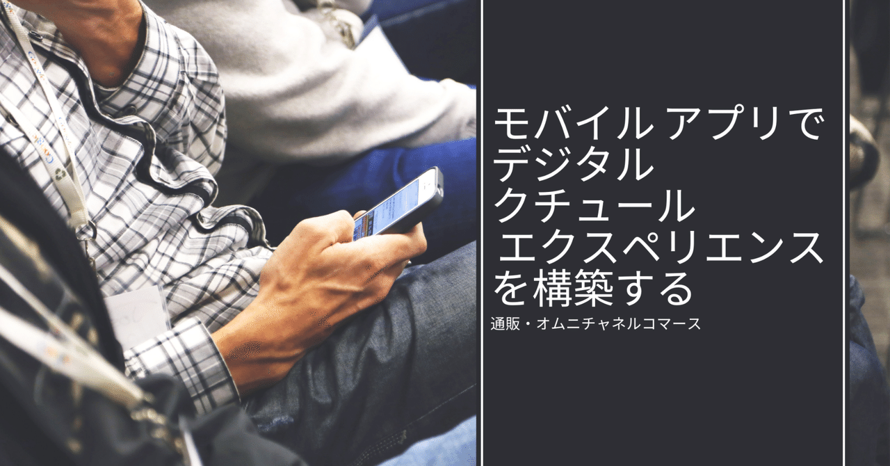 モバイル アプリでデジタル クチュール エクスペリエンスを構築する 通販・オムニチャネルコマース｜Innovation