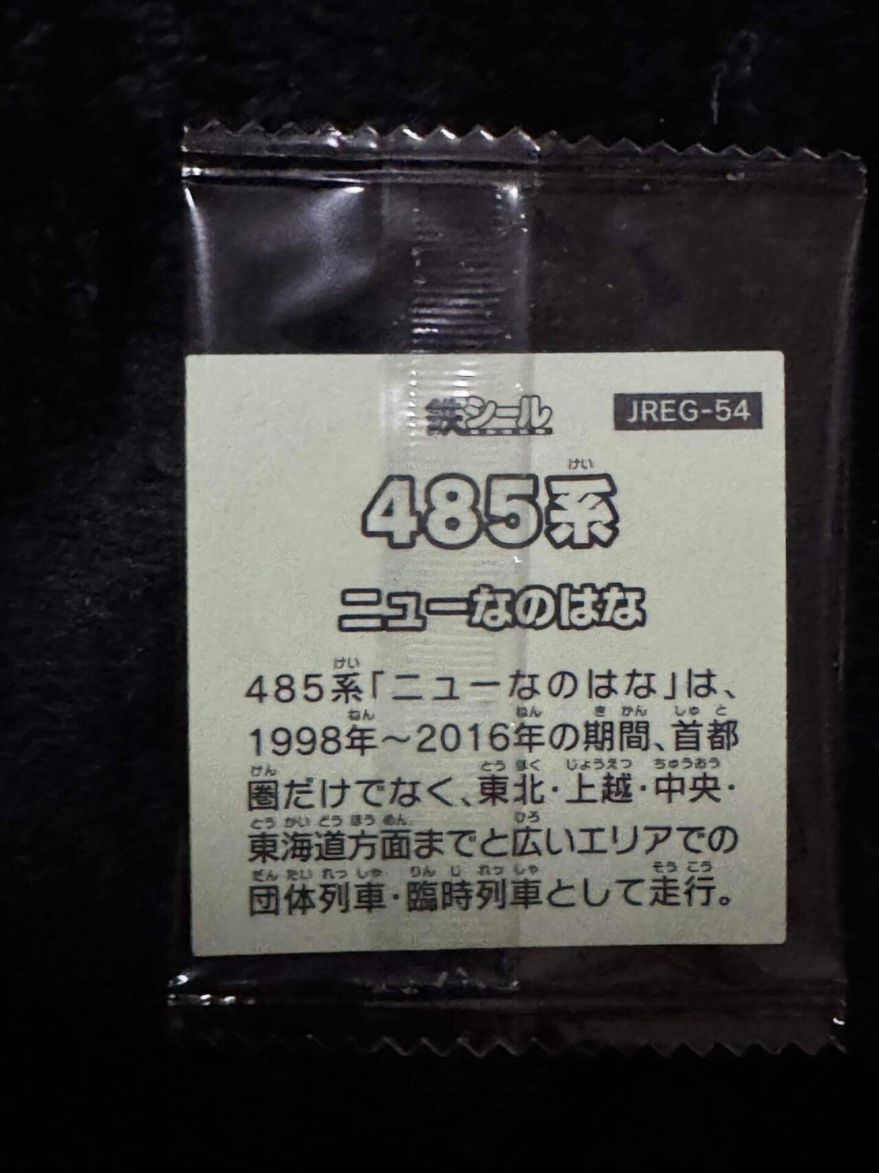 【新品未開封】JR東日本鉄シール第一弾/第二弾③ JR東日本 トレインスタンプラリー 鉄シール 第一弾 3枚セット
