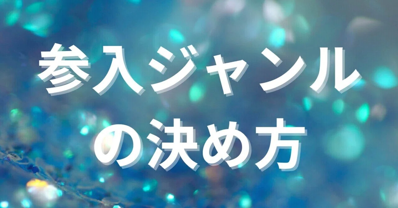 #19 参入ジャンルの決め方|ケイ|Kindleビジネスプロデューサー
