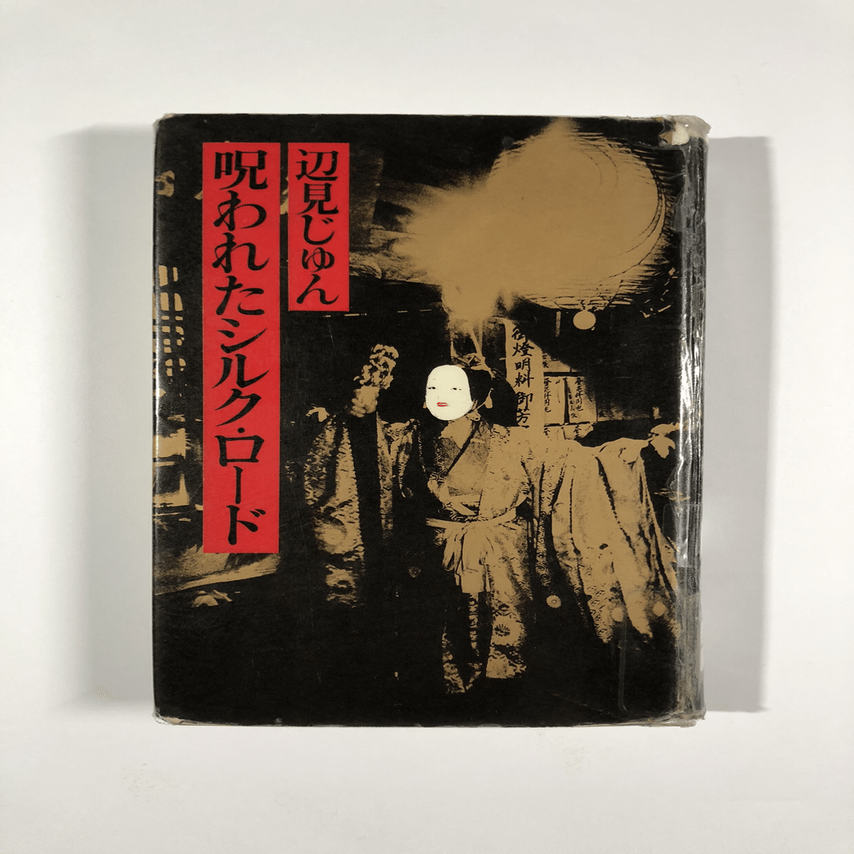 アスファルトの下の魑魅魍魎 -鑓水篇-｜加藤真史