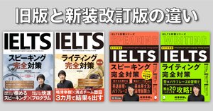 完全解説】IELTSスピーキング/ライティング完全対策（アルク