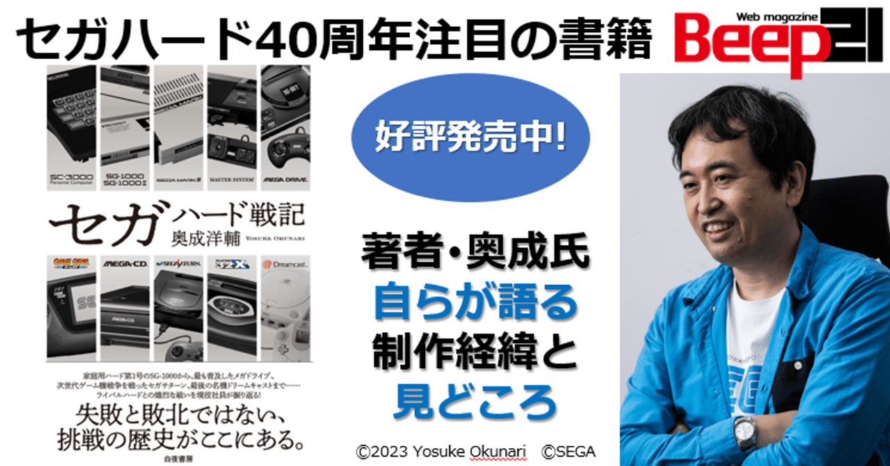 セガハード40周年注目の書籍『セガハード戦記』著者・奥成洋輔氏 セガハード40周年注目の書籍『セガハード戦記』著者・奥成洋輔氏