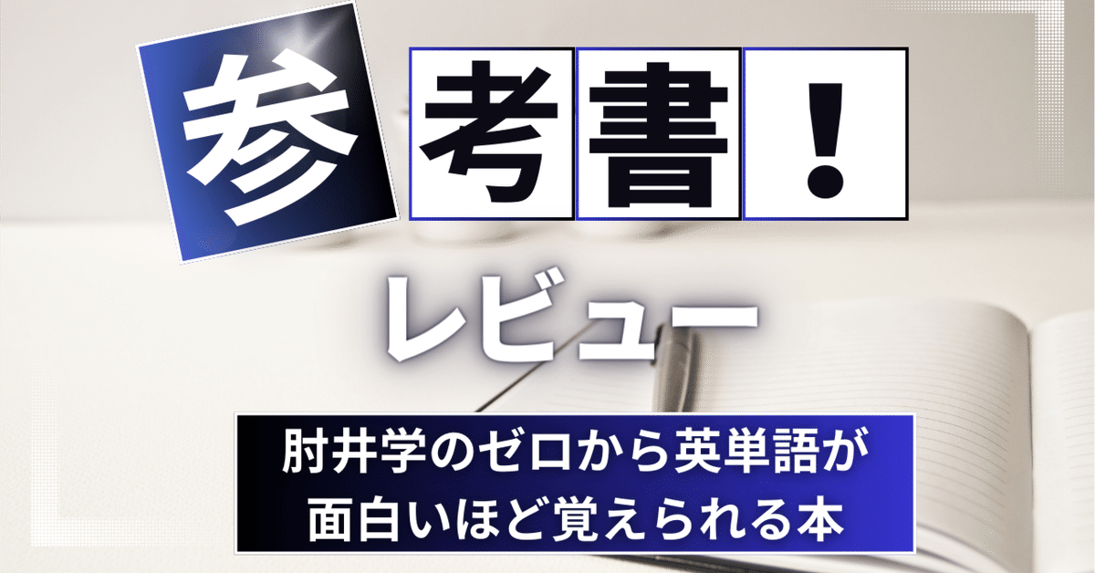 参考書レビュー】肘井学のゼロから英単語が面白いほど覚えられる