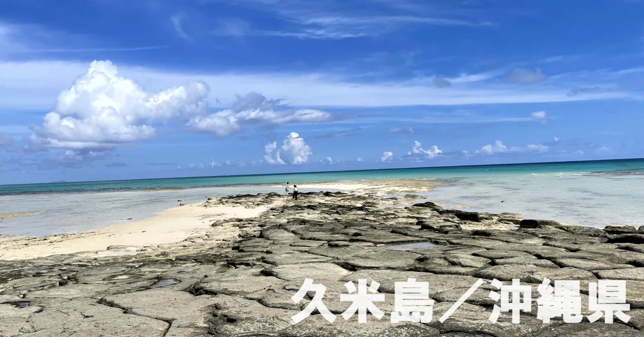 🏝️ 沖縄県：久米島】東洋一の美しさ「はての浜」はこの世の楽園か