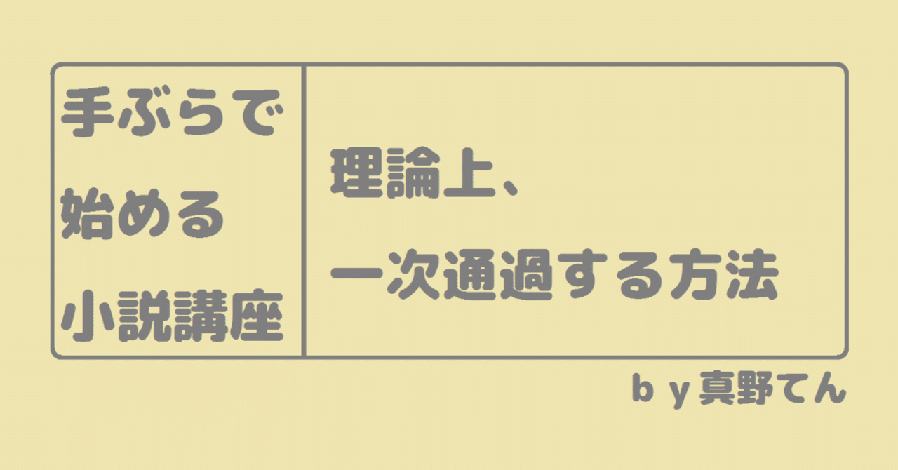 小説の書き方 理論上 公募で一次抜けする方法 真野てん Note