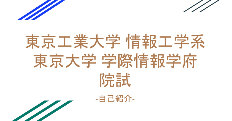 東工大 情報工学系 & 東大 学際情報学府 院試】 自己紹介｜Ryopper 
