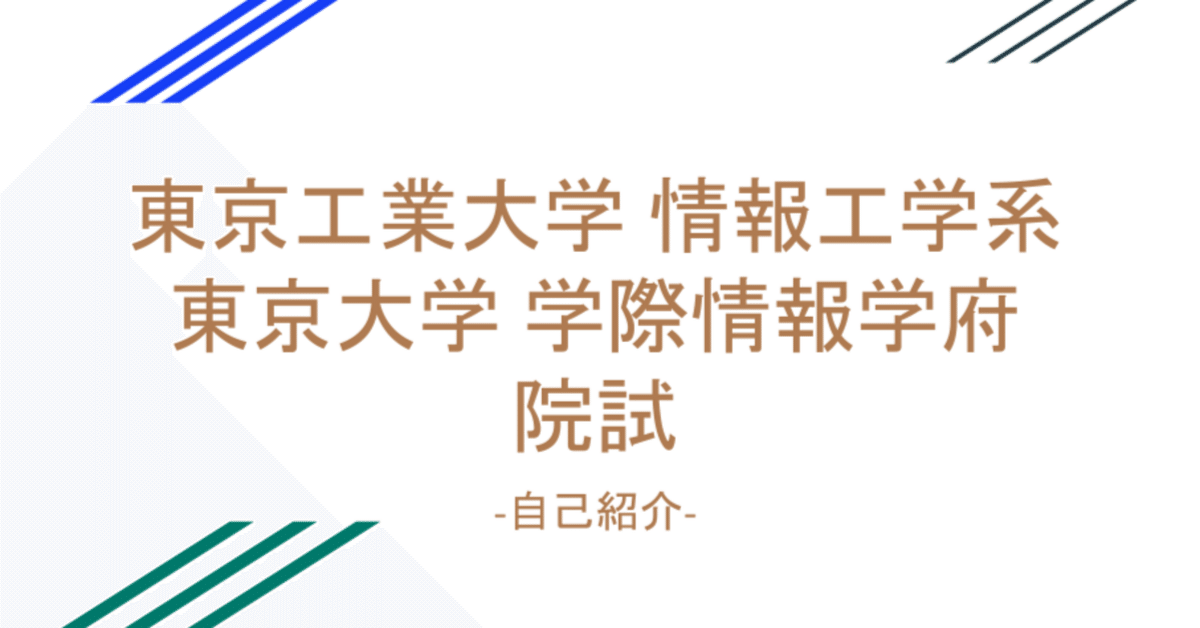 東工大 情報工学系 & 東大 学際情報学府 院試】 自己紹介｜Ryopper