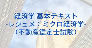 経済学 基本テキスト：確認テスト ミクロ経済学（不動産鑑定士試験
