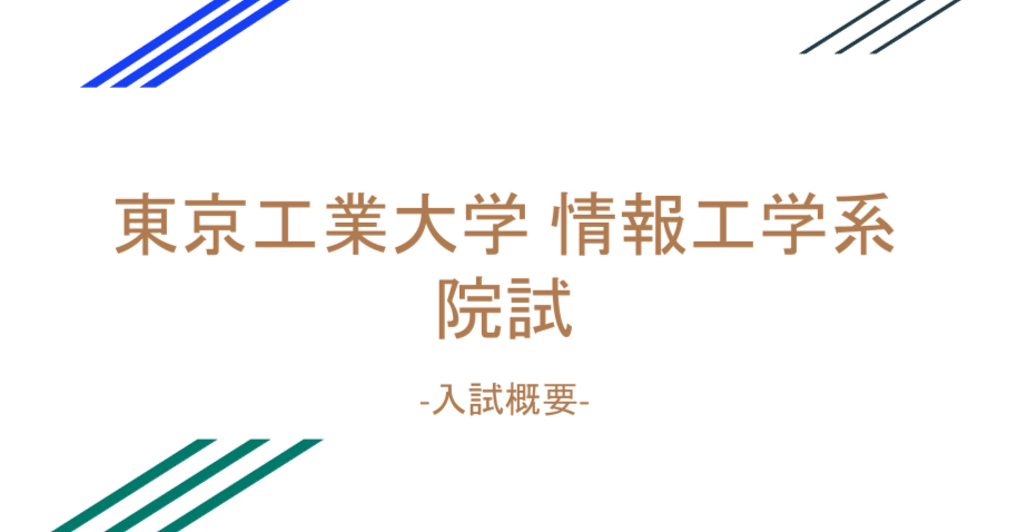 東工大　院試　情報工学系　解答例　※評価欄確認 特典付き】東工大 院試 情報通信系 解答例 H18~H24, H28~R3