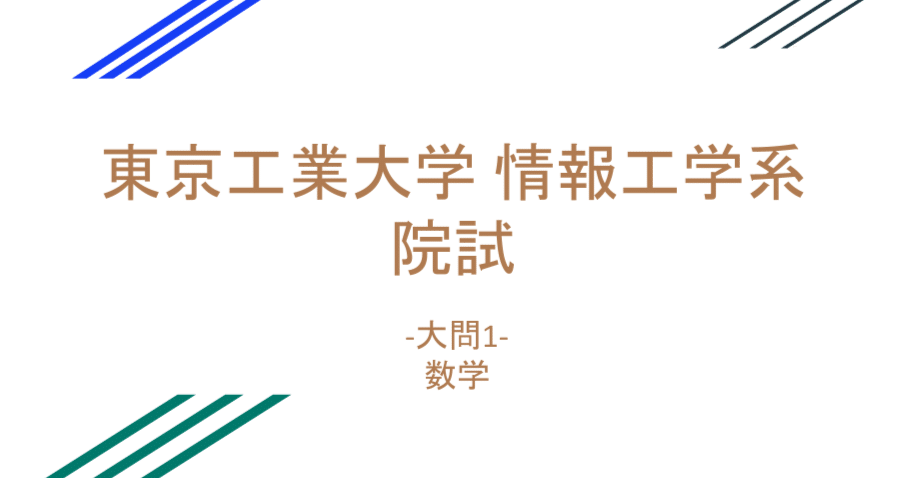 東工大院試 経営工学系 R4～H21 数学 - メルカリ