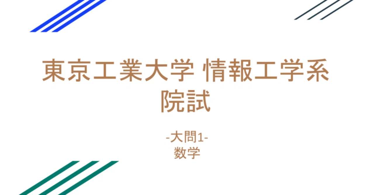IT情報工学系大学院入試用参考書(9冊) 東工大 情報工学系 院試】 数学の勉強法｜Ryopper