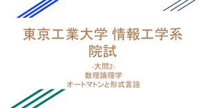 旧東工大】 東京科学大学 工学院 経営工学系【数理分野】解答集