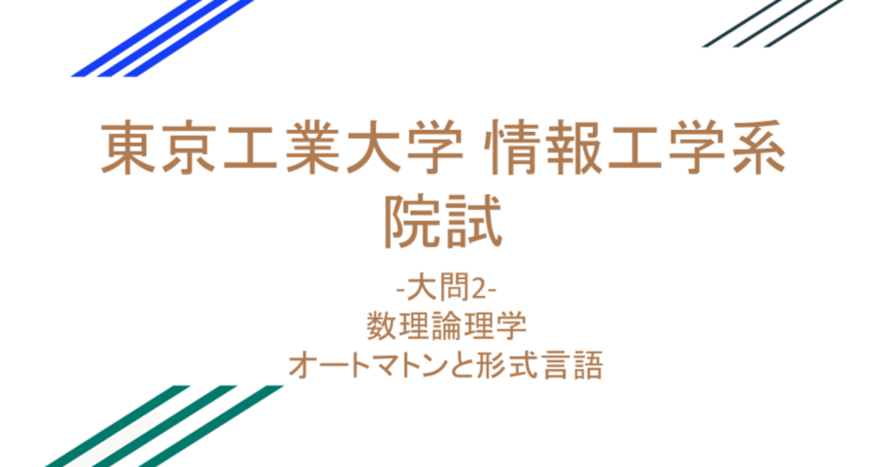 東工大 情報工学系 院試】数理論理学&オートマトンと形式言語の勉強法
