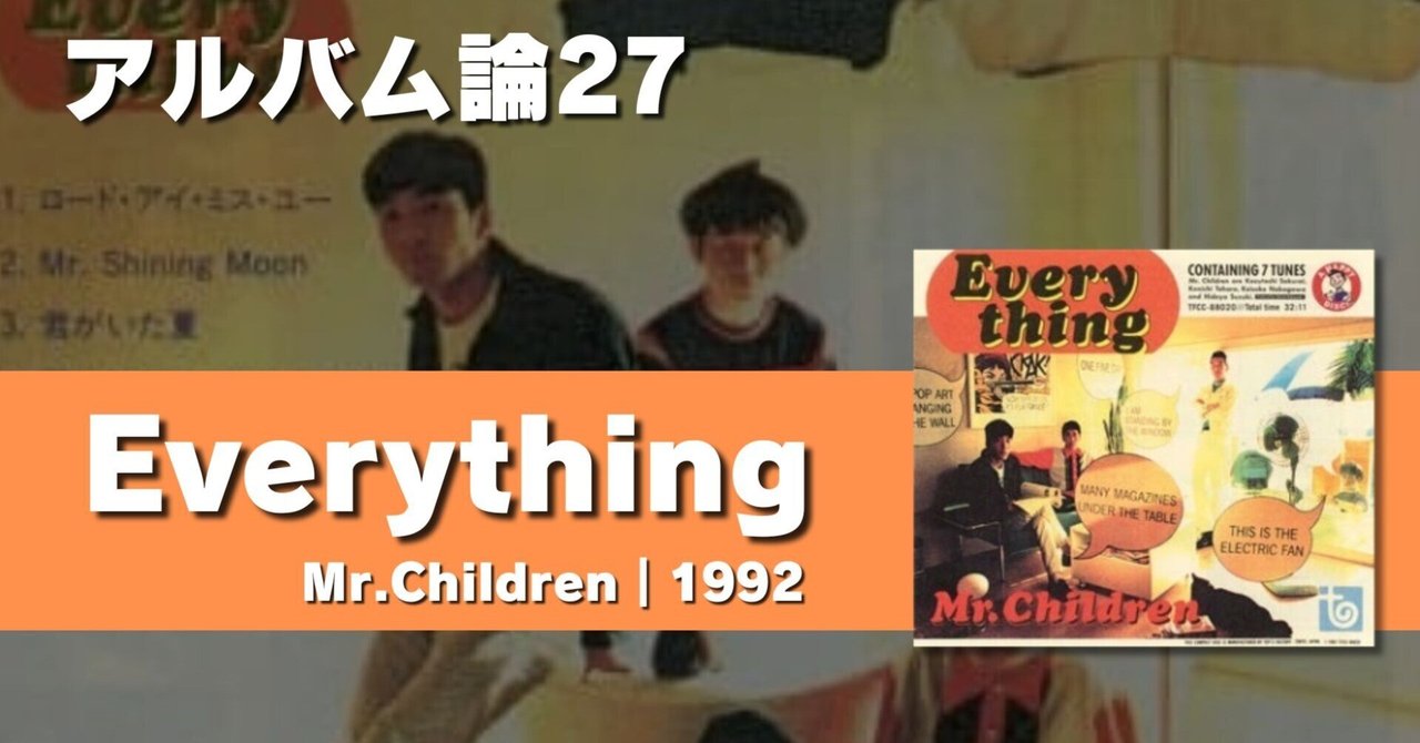 556 アルバム論27｜Everything / Mr.Children（1992）｜パン