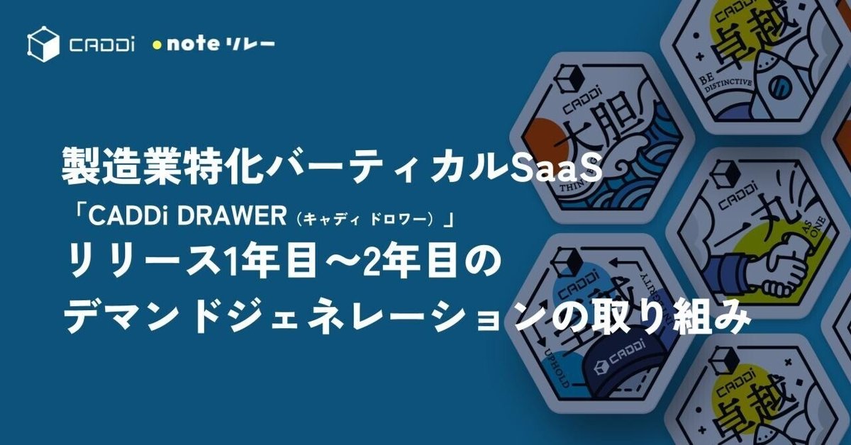 製造業特化バーティカルSaaS「CADDi Drawer」、リリース1年目～2