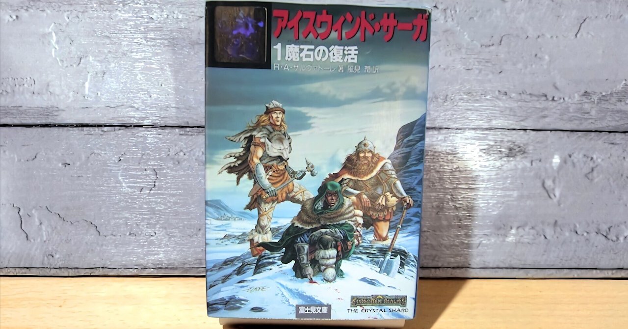 読書感想文】魔石の復活が引き起こす激しい戦闘と感動のドラマ『アイス