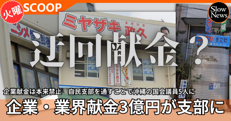 沖縄自民議員の政党支部への企業・業界献金は３億円超！しかも80％以上が選挙期間に…脱法的な“迂回献金”か