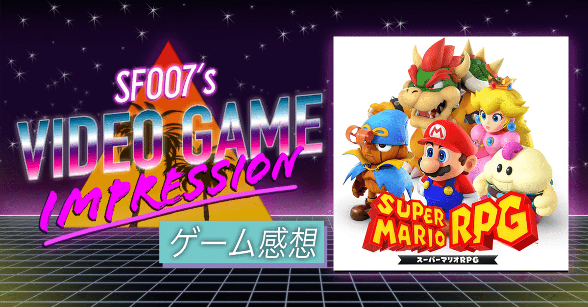 郷愁と新発見のリメイク【 スーパーマリオRPG 】(Switch