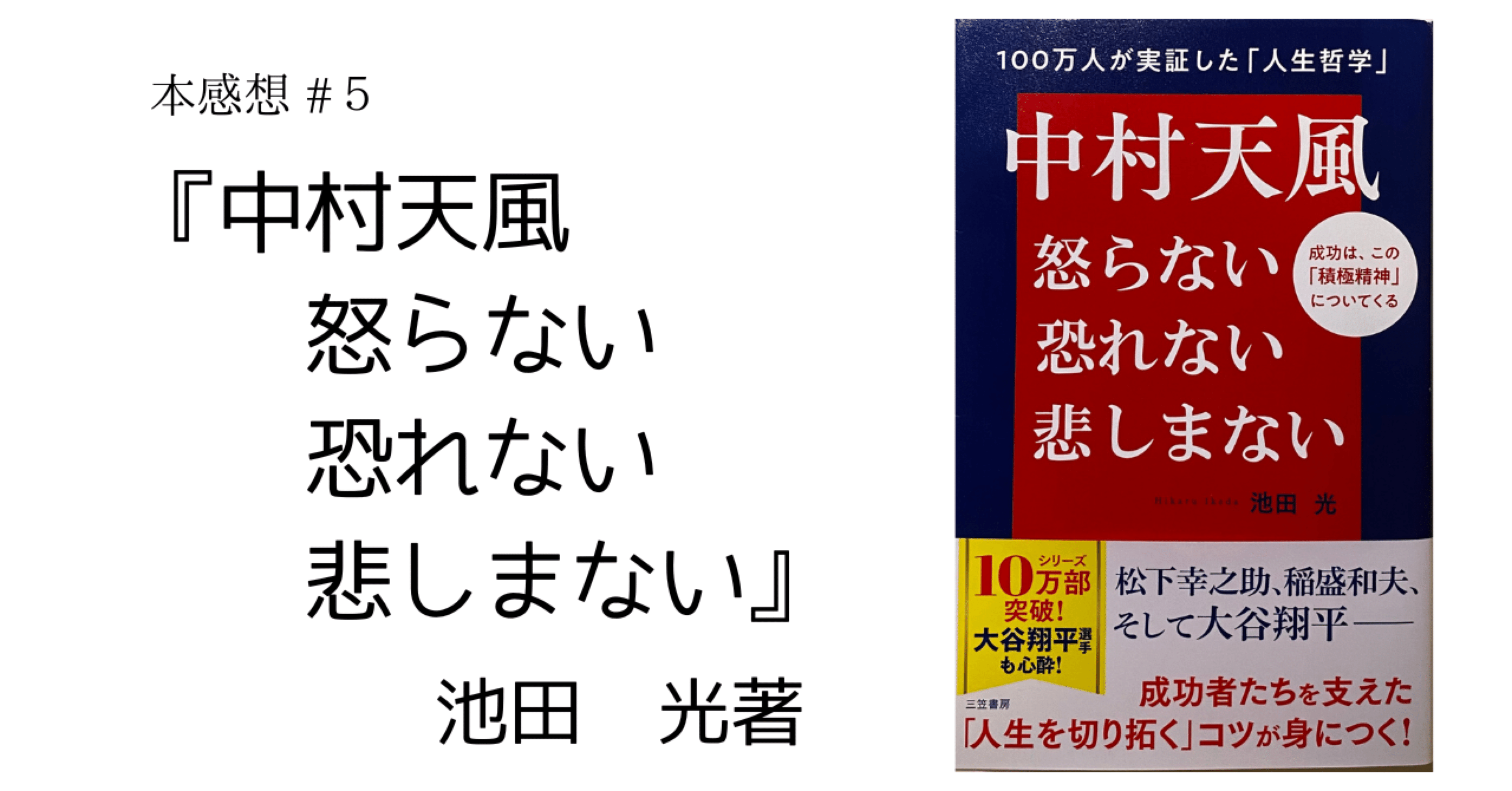 中村天風 怒らない 恐れない 悲しまない』 池田 光著｜喜び商店